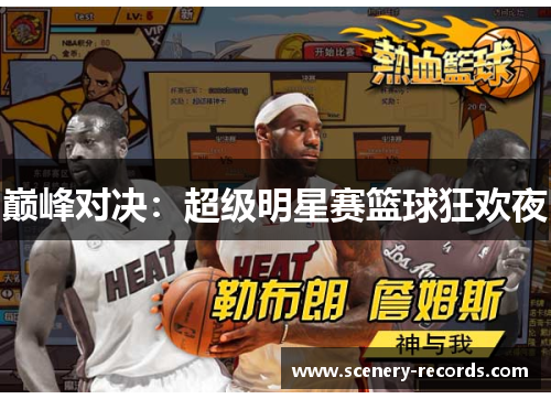 巅峰对决：超级明星赛篮球狂欢夜