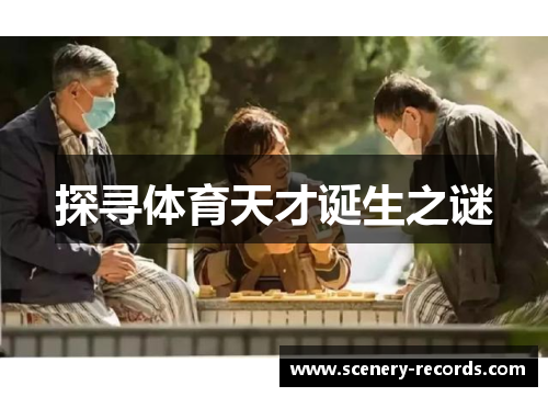 探寻体育天才诞生之谜