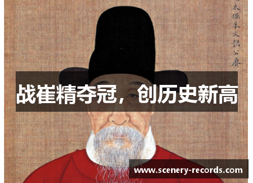 战崔精夺冠，创历史新高