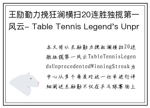 王励勤力挽狂澜横扫20连胜独揽第一风云- Table Tennis Legend's Unprecedented Winning Streak