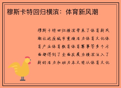 穆斯卡特回归横滨：体育新风潮