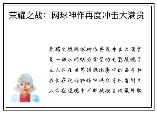 荣耀之战：网球神作再度冲击大满贯