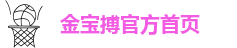 亚洲金博宝188官网